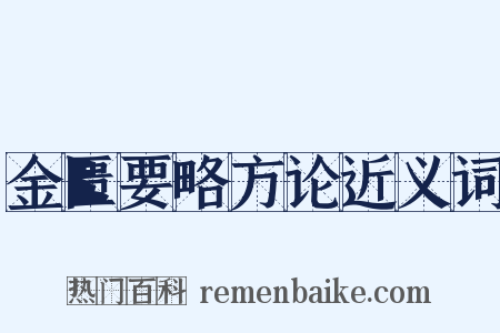 金匮要略方论近义词是什么意思的图片
